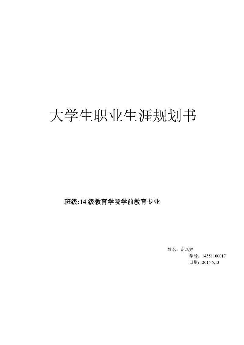 学前教育大学生职业生涯规划书..doc_第1页