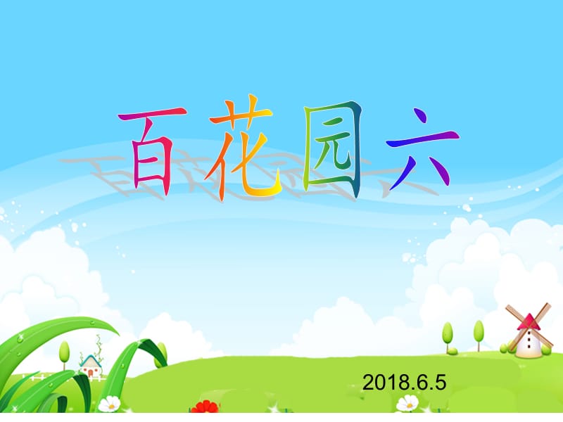 二年级下册语文课件 - 语文百花园六 语文S版（2018）.ppt_第1页