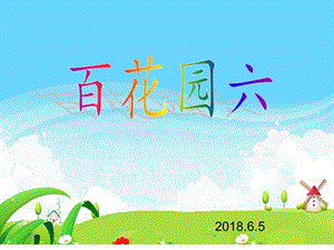 二年级下册语文课件 - 语文百花园六 语文S版（2018）.ppt