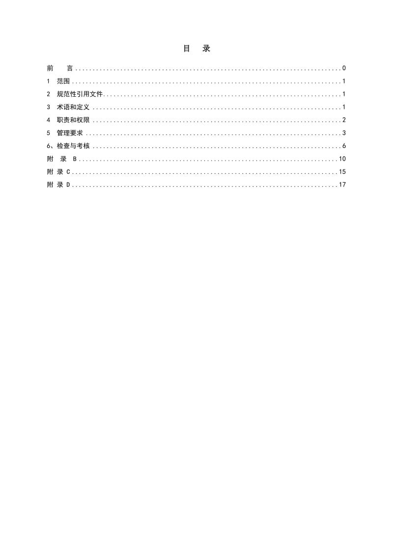 QCRPHZ-EHS-299.065-人机工程学管理标准.doc_第3页