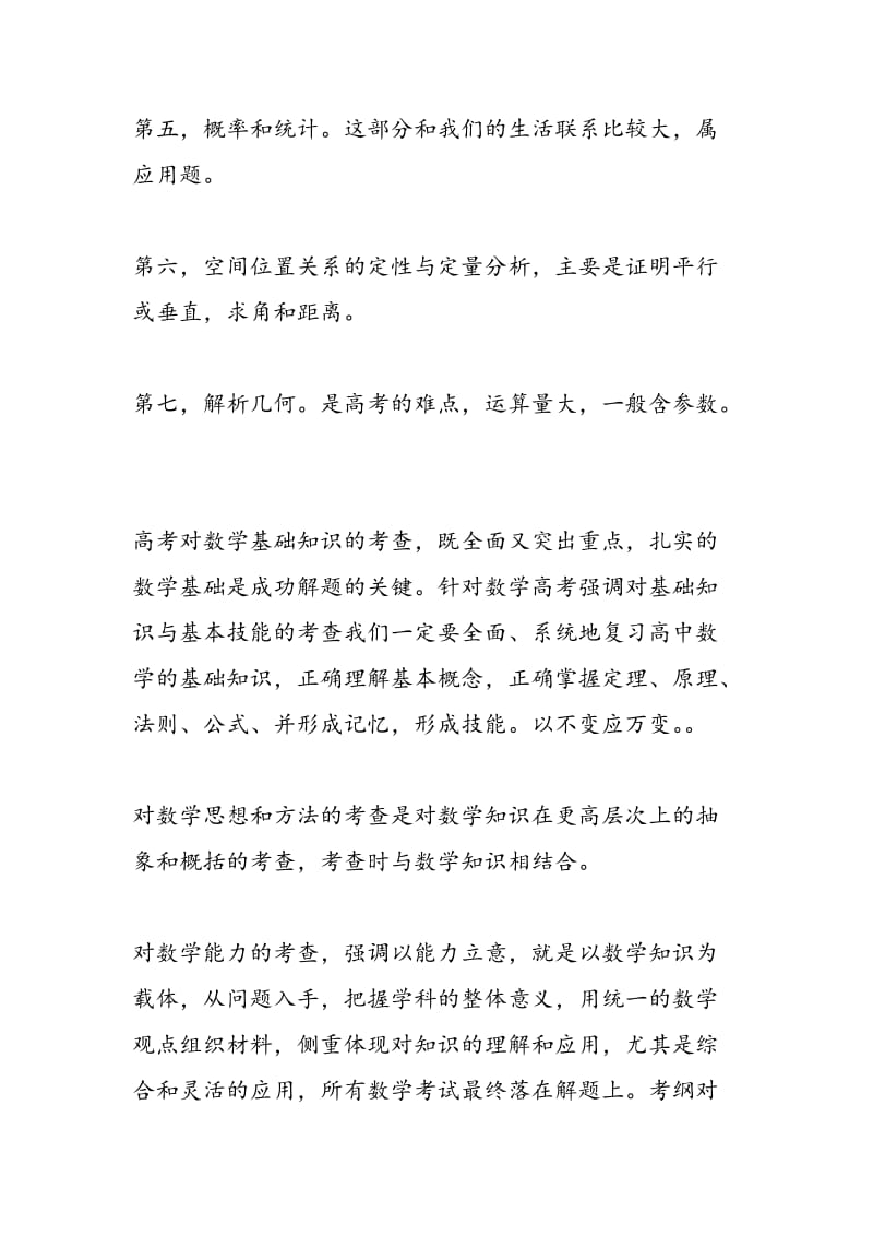 2018-2018学年高考第一轮数学复习的七大主干知识.doc_第2页