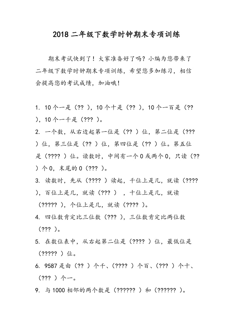 2018二年级下数学时钟期末专项训练.doc_第1页