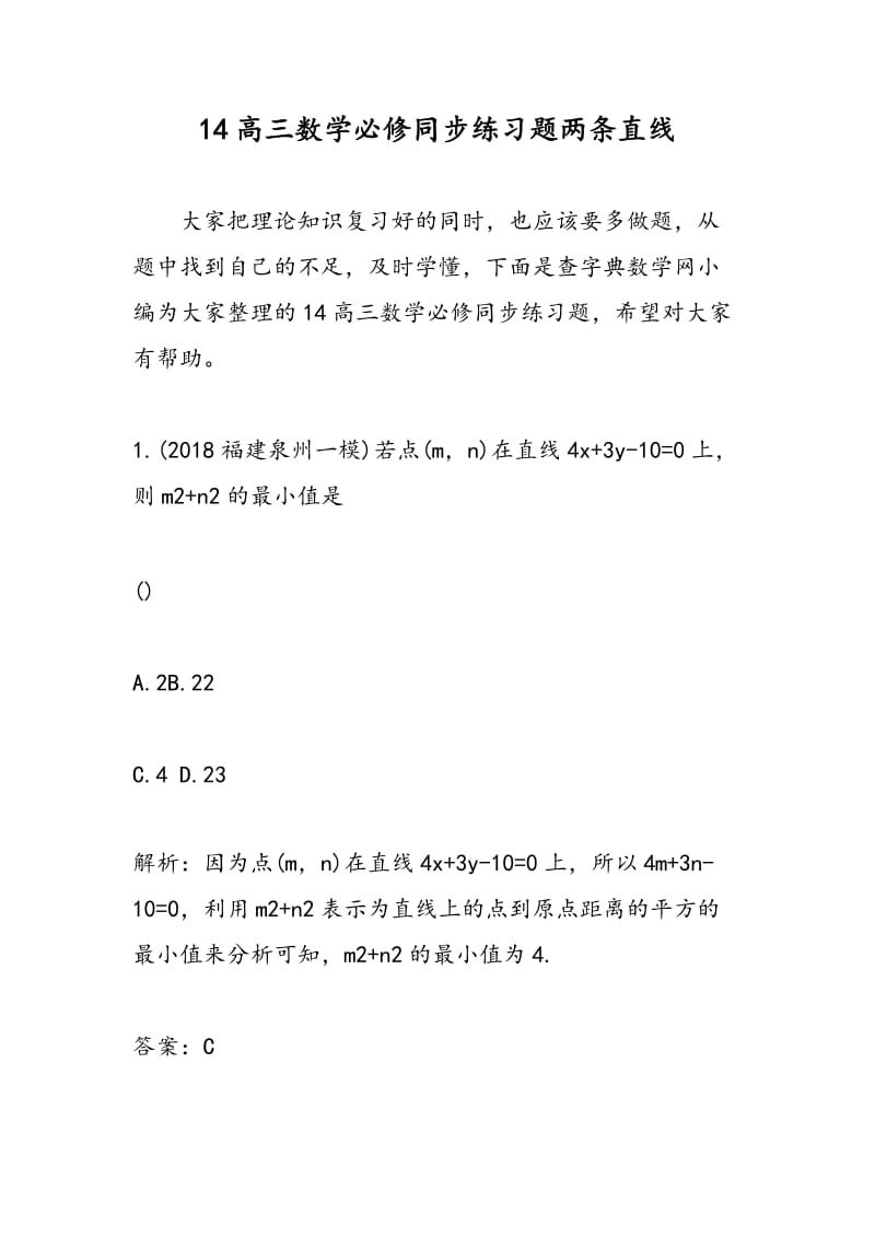 14高三数学必修同步练习题两条直线.doc_第1页