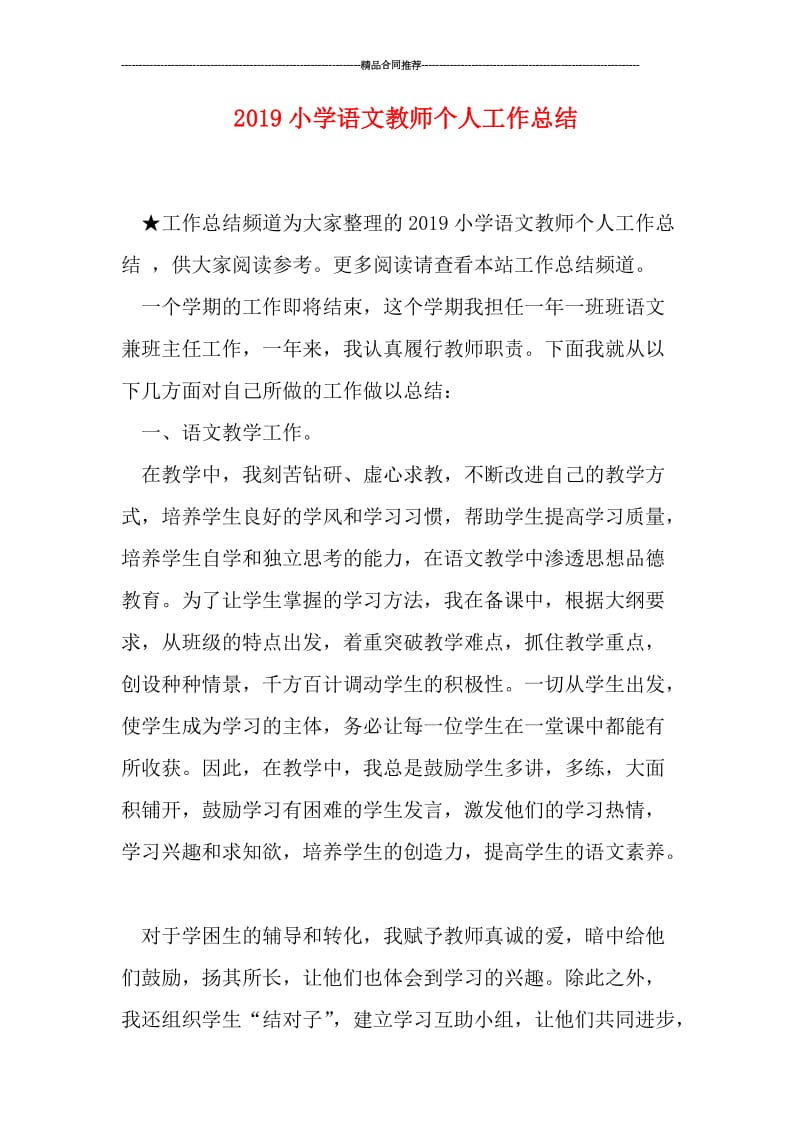 2019小学语文教师个人工作总结.doc_第1页