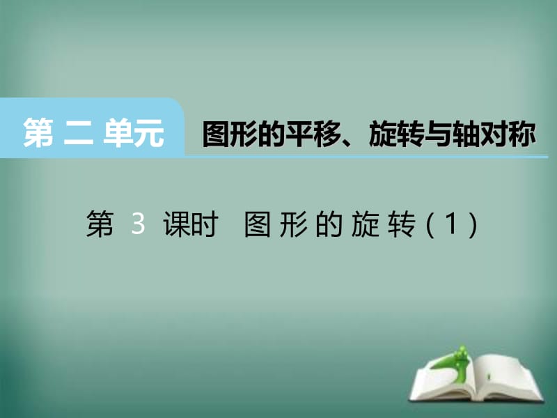 五年级上册数学课件－第二单元第3课时《图形的旋转》｜西师大版（2018秋） (共11张PPT).ppt_第1页