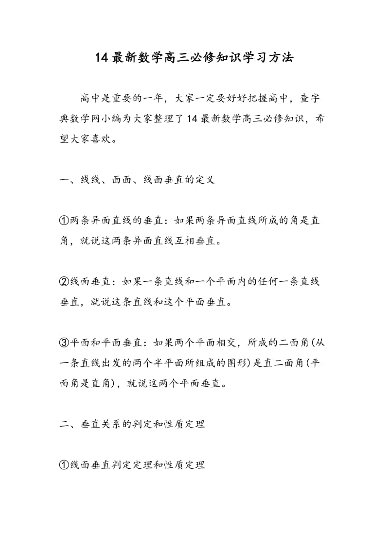 14最新数学高三必修知识学习方法.doc_第1页