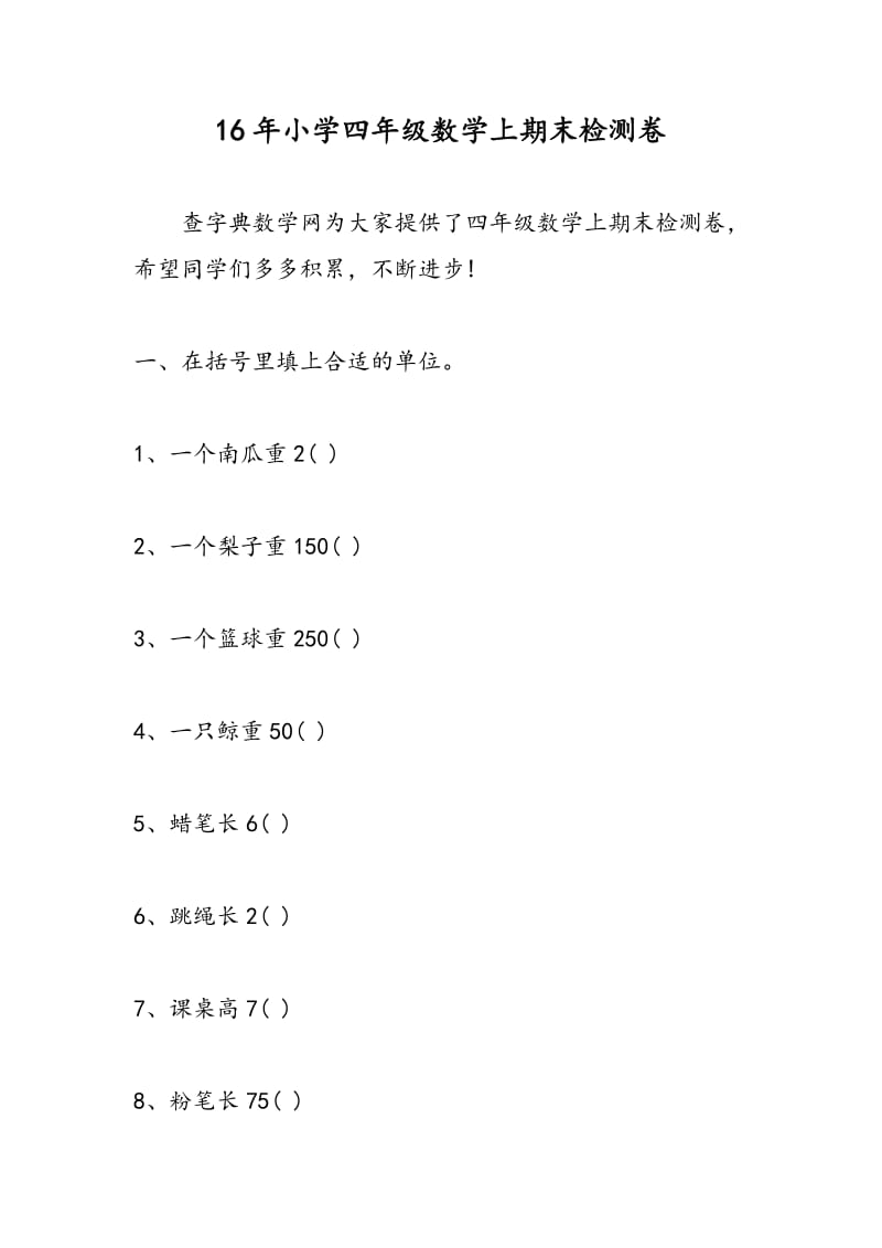 16年小学四年级数学上期末检测卷.doc_第1页