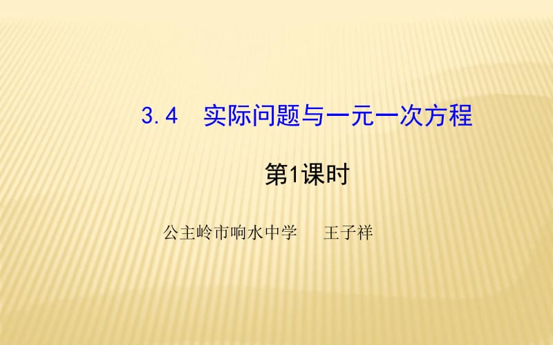 3.4一元一次方程应用.ppt_第1页