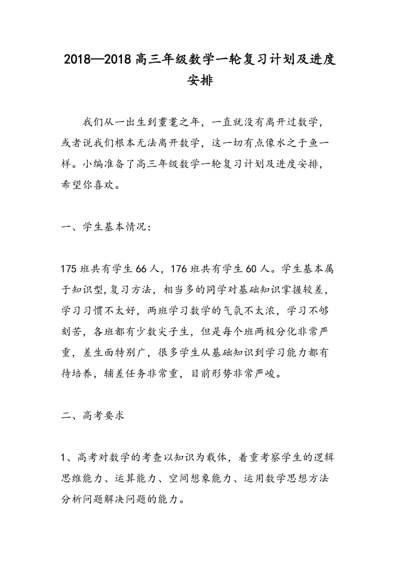 2018—2018高三年级数学一轮复习计划及进度安排.doc_第1页