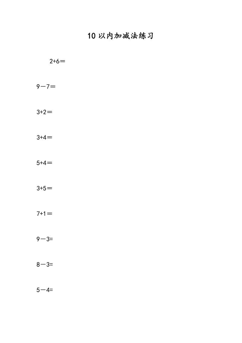 10以内加减法练习.doc_第1页