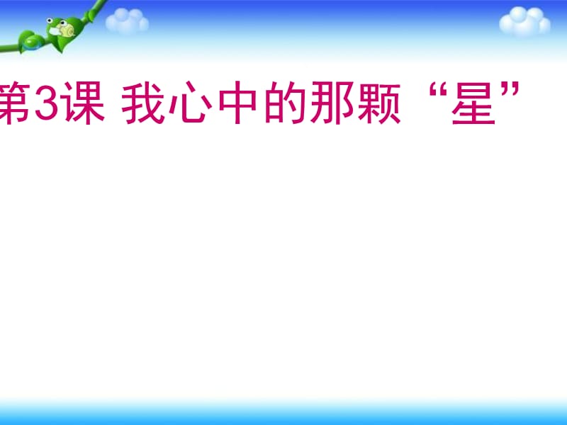 五年级上册品德与社会课件－《我心中的那颗“星”》｜苏教版 (共10张PPT).ppt_第1页