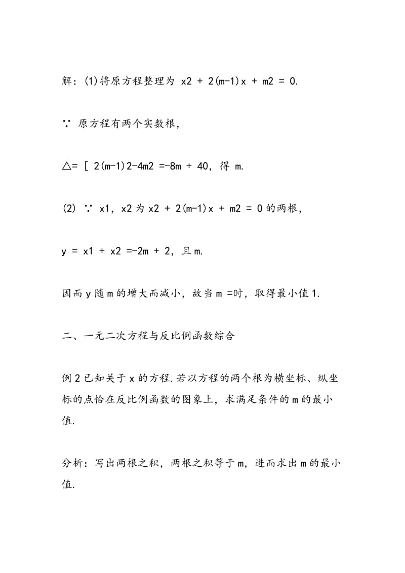 2018中考数学一元二次方程综合题例析（一）.doc_第2页