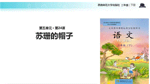 二年级下册语文课件-24苏珊的帽子∣西师大版 (共19张PPT).ppt