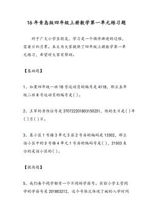 16年青岛版四年级上册数学第一单元练习题.doc