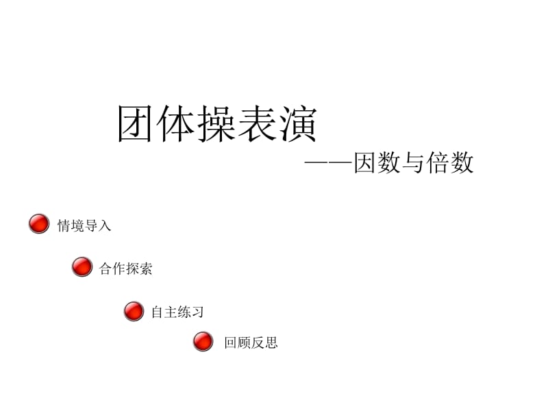 五年级上册数学课件－第六单元《因数与倍数》（信息窗1）｜青岛版（2018秋） (共16张PPT).ppt_第1页