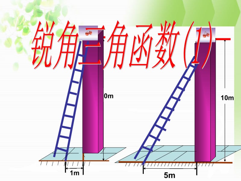 28.1锐角三角函数.ppt_第1页