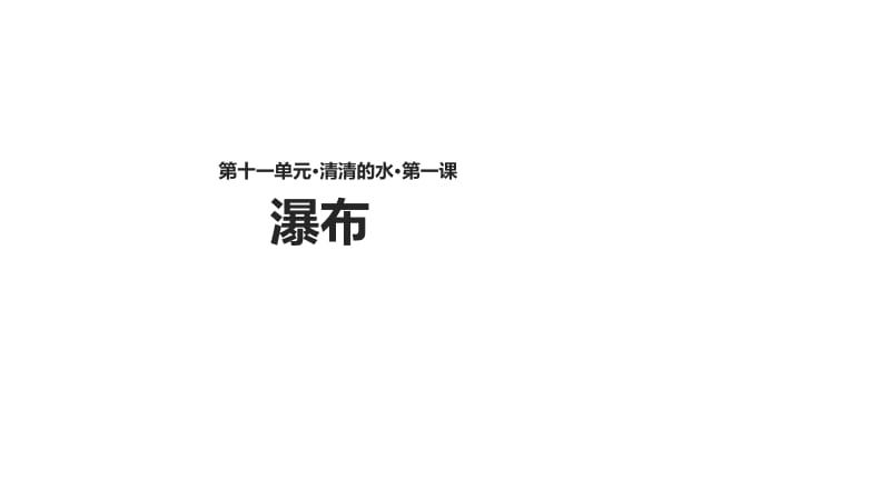 二年级下册语文课件-11.1《瀑布》∣北师大版（2018）(共39张PPT).ppt_第1页