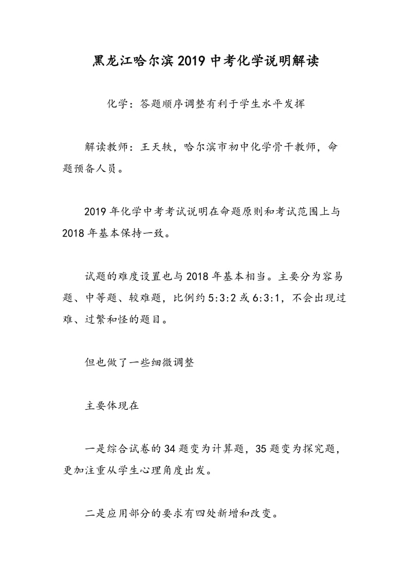 黑龙江哈尔滨2019中考化学说明解读.doc_第1页