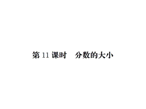 五年级上册数学习题课件－第5单元第11课时分数的大小｜北师大版（2018） (共9张PPT).ppt