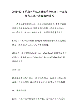 2018-2018学期八年级上册数学知识点：一次函数与二元一次方程的关系.doc