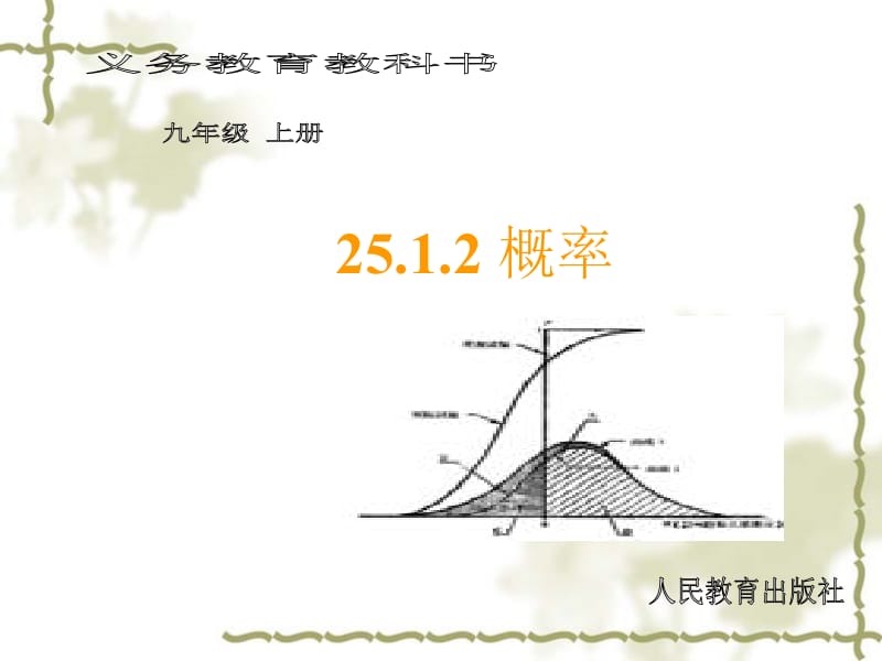 25.1.2概率的意义.ppt_第1页