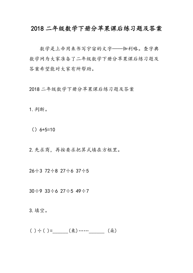 2018二年级数学下册分苹果课后练习题及答案.doc_第1页