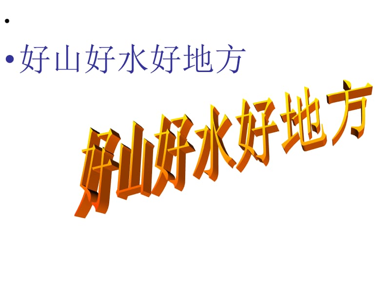 二年级下册道德与法治课件－《好山好水好地方》｜鄂教版 (共12张PPT).ppt_第1页