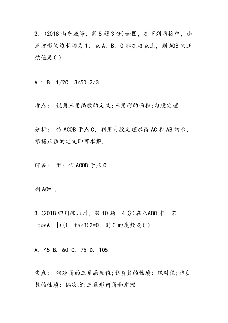 2018中考数学备考练习：锐角三角函数.doc_第2页