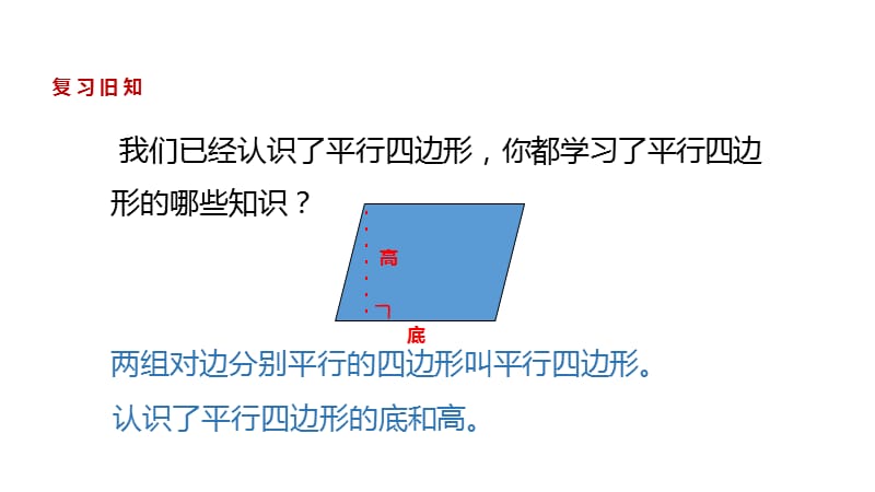 五年级上册数学课件-4.3探索活动：平行四边形的面积｜北师大版（2018）(共11张PPT).ppt_第2页