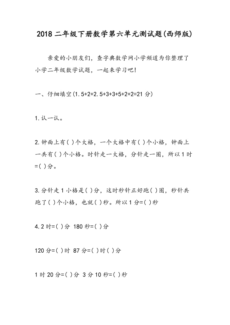 2018二年级下册数学第六单元测试题(西师版).doc_第1页