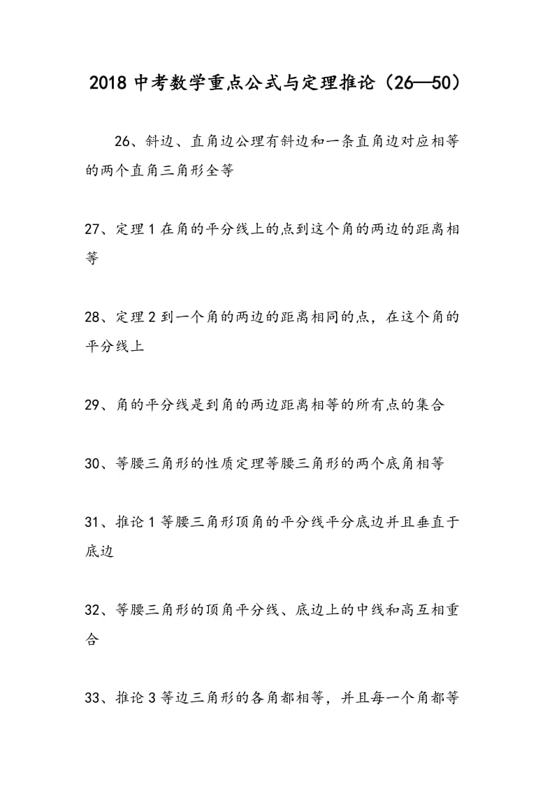 2018中考数学重点公式与定理推论（26—50）.doc_第1页