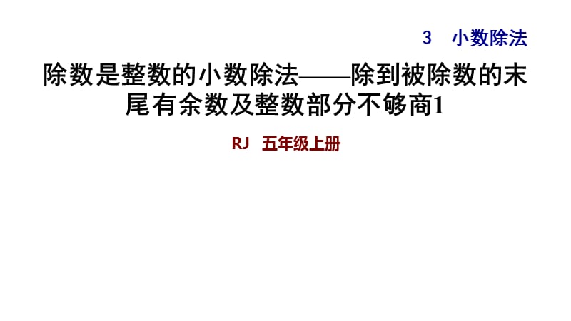 五年级上册数学练习课件-3.2、3.3除数是整数的小数除法——除到被除数的末尾有余数及整数部分不够商∣人教新课标（2018秋） (共13张PPT).ppt_第1页