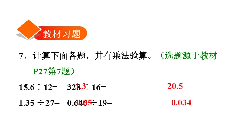 五年级上册数学练习课件-3.2、3.3除数是整数的小数除法——除到被除数的末尾有余数及整数部分不够商∣人教新课标（2018秋） (共13张PPT).ppt_第2页