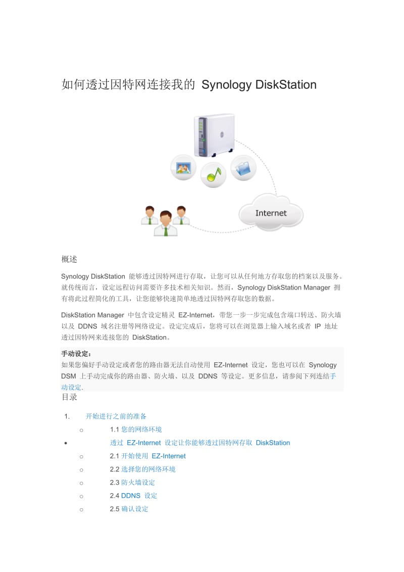 如何透过因特网连接我的 Synology DiskStation..doc_第1页