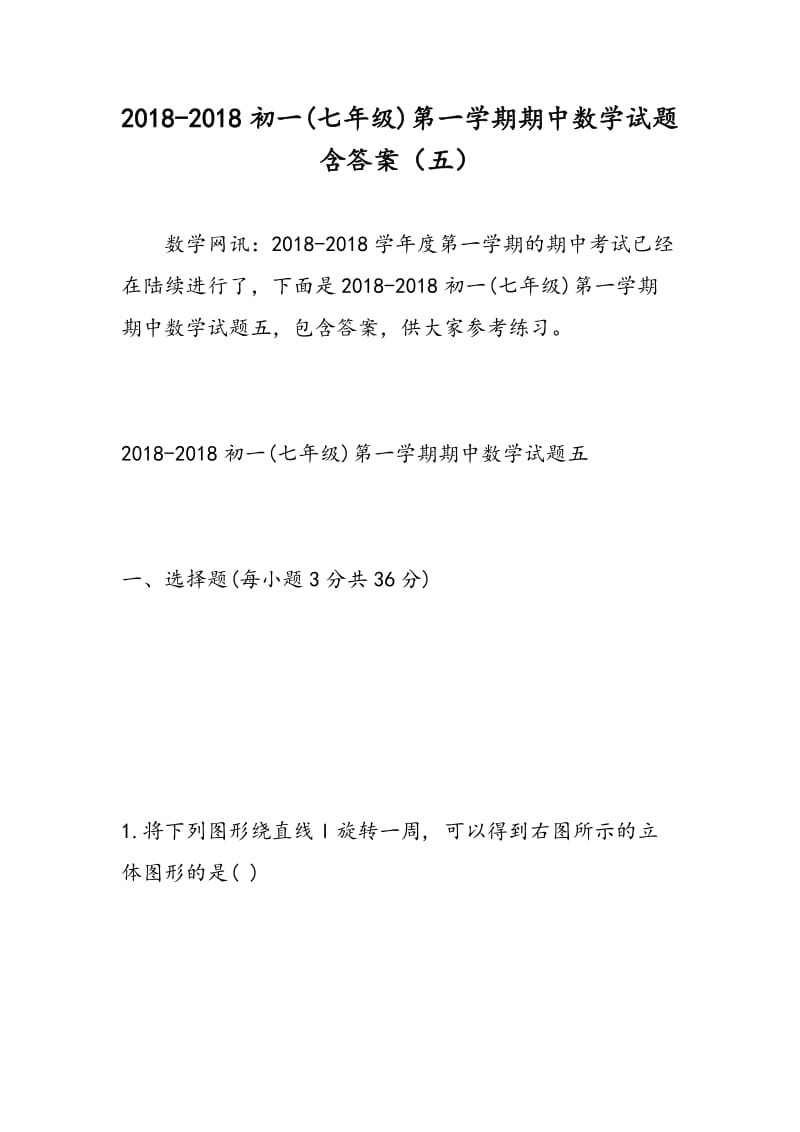 2018-2018初一(七年级)第一学期期中数学试题含答案（五）.doc_第1页