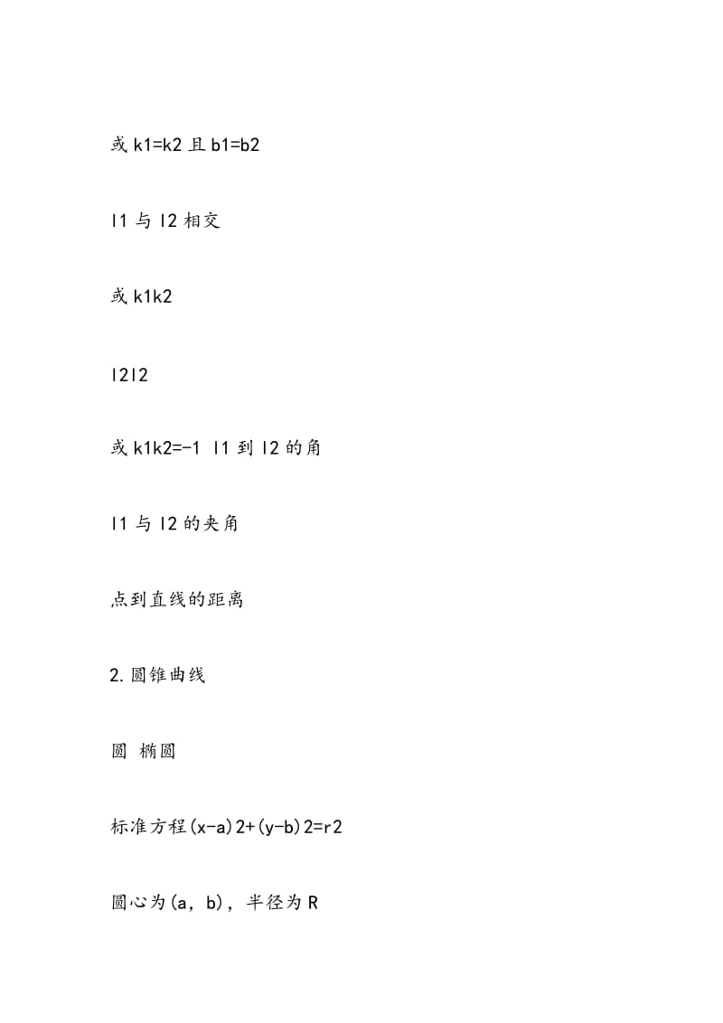 2018-2018高考数学复习几何公式大全.doc_第2页