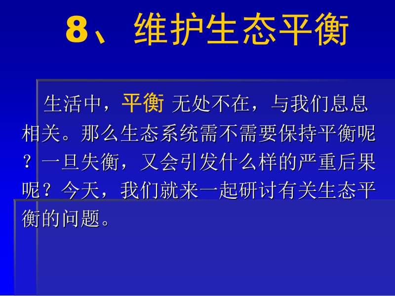 五年级上册科学课件－1.8《维护生态平衡》 ｜ 教科版 (共25张PPT).ppt_第2页