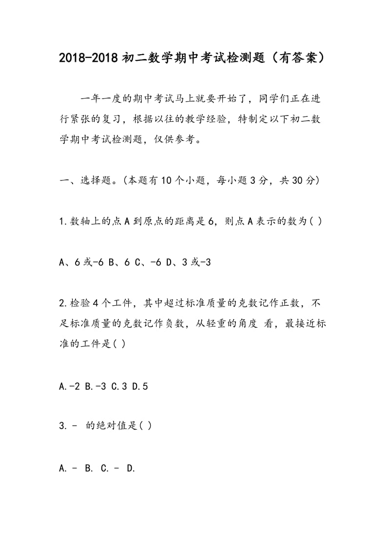 2018-2018初二数学期中考试检测题（有答案）.doc_第1页