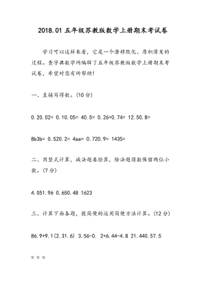 2018.01五年级苏教版数学上册期末考试卷.doc