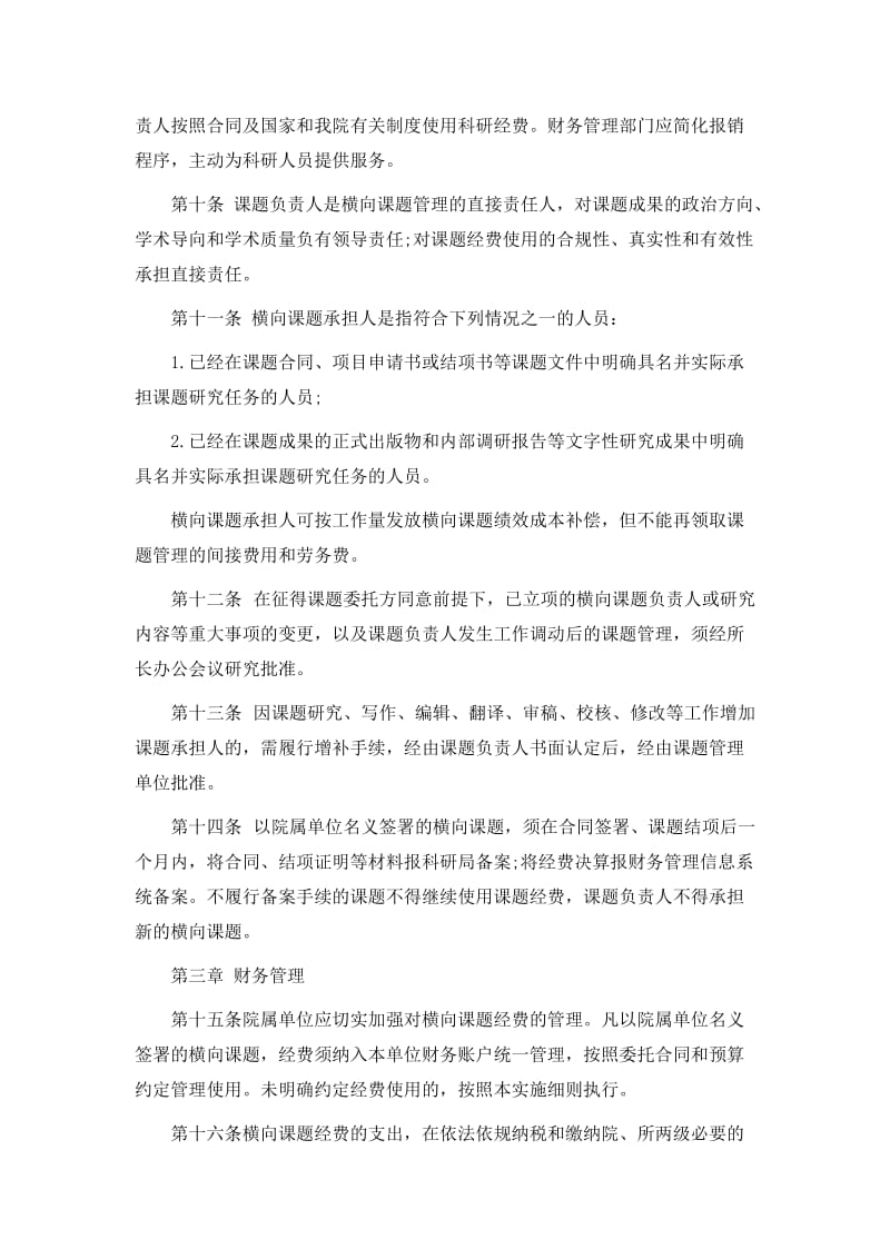 中国社会科学院横向课题管理办法实施细则.doc_第3页