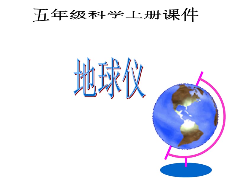 五年级上册科学课件－3.4《地球仪》｜湘教版（三起） (共16张PPT).ppt_第1页