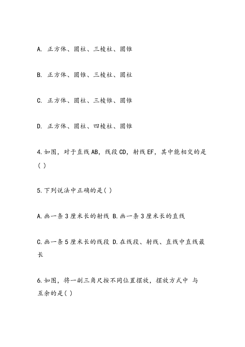 2018七年级上册数学第四章测试题：几何图形.doc_第2页