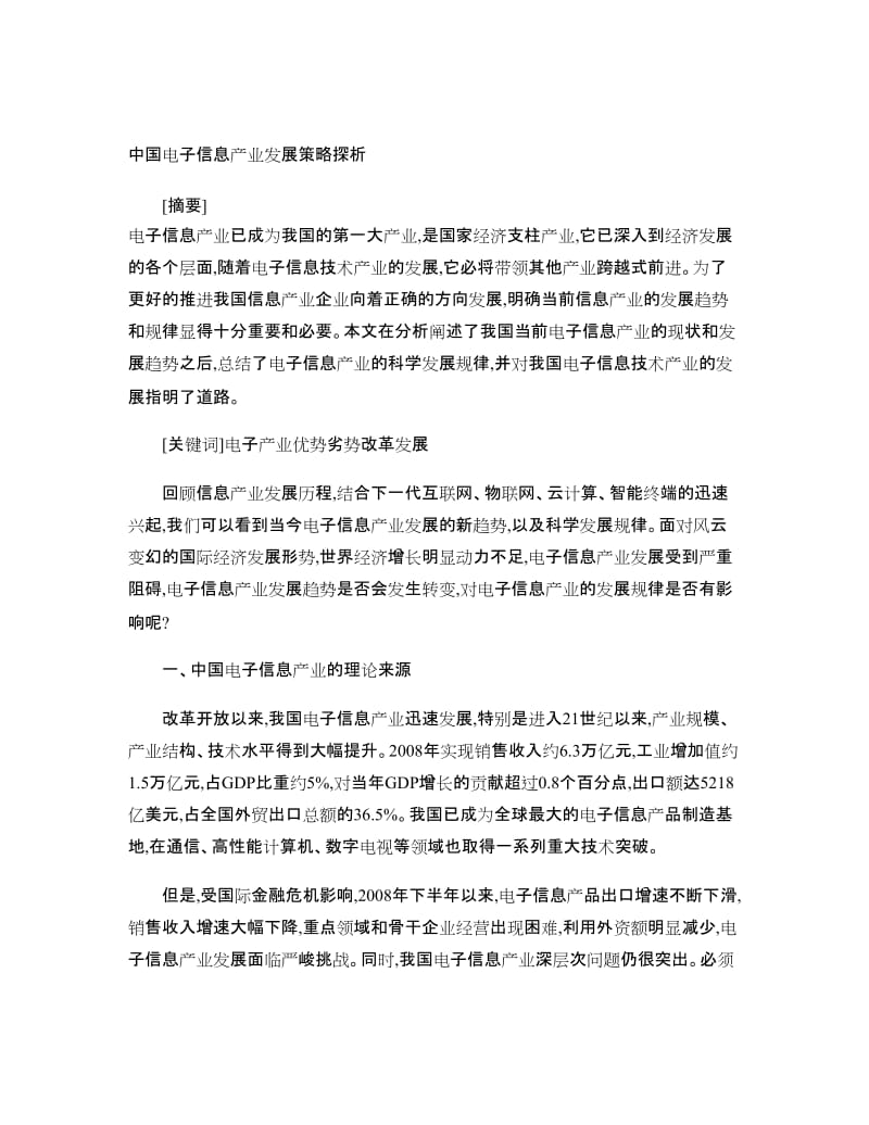 中国电子信息产业发展策略探析..doc_第1页