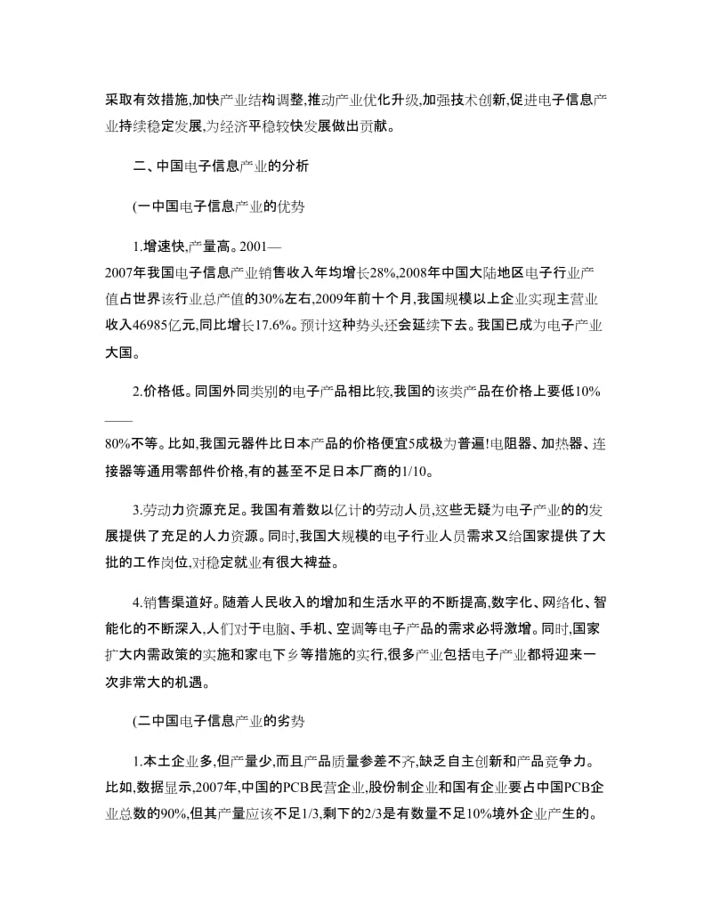 中国电子信息产业发展策略探析..doc_第2页