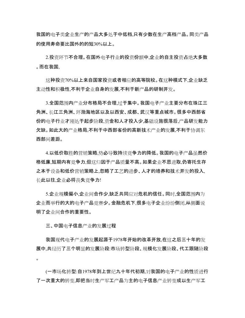 中国电子信息产业发展策略探析..doc_第3页