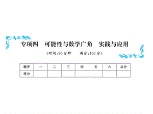 五年级上册数学习题课件－专项四可能性与数字广角 实践与应用 含答案｜人教新课标（2018秋） (共12张PPT).ppt