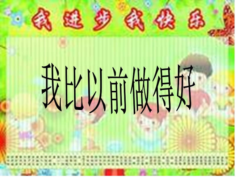 二年级下册道德与法治课件－《我比以前做的好》｜鄂教版 (共13张PPT).ppt_第1页