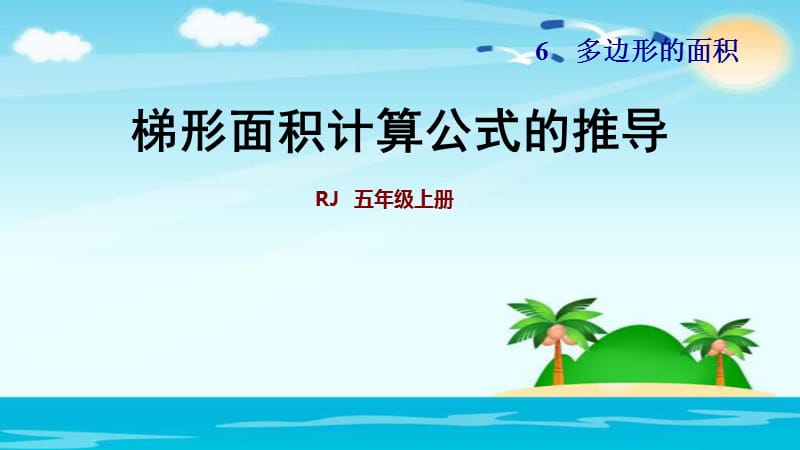 五年级上册数学习题课件-梯形面积计算公式的推导第五课时 人教新课标（2018秋） (共17张PPT).ppt_第1页