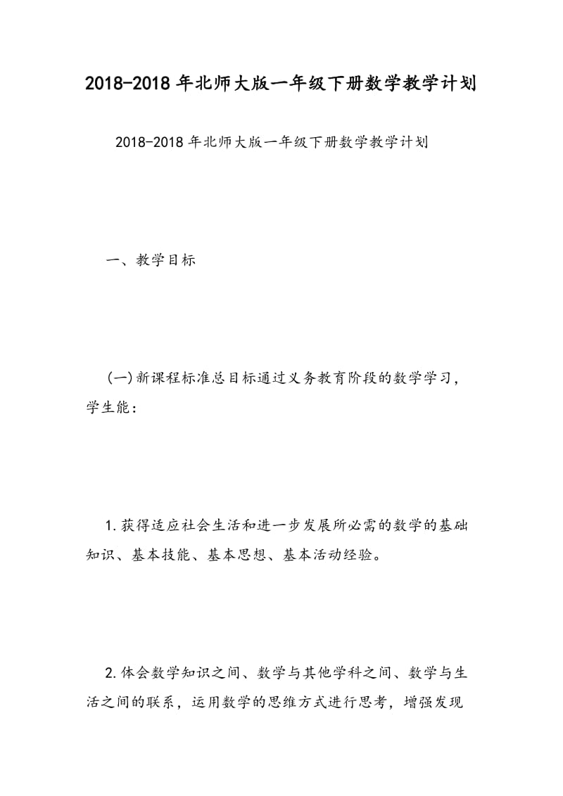 2018-2018年北师大版一年级下册数学教学计划 .doc_第1页