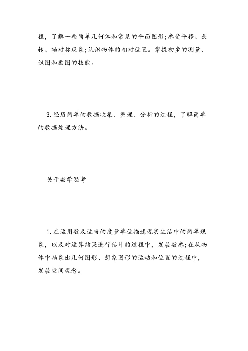 2018-2018年北师大版一年级下册数学教学计划 .doc_第3页